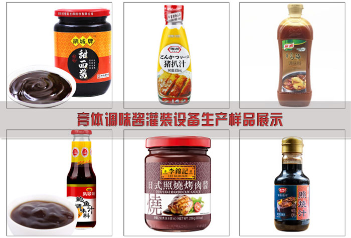 膏體調(diào)味醬灌裝設備-膏體西式調(diào)料生產(chǎn)線生產(chǎn)樣品展示
